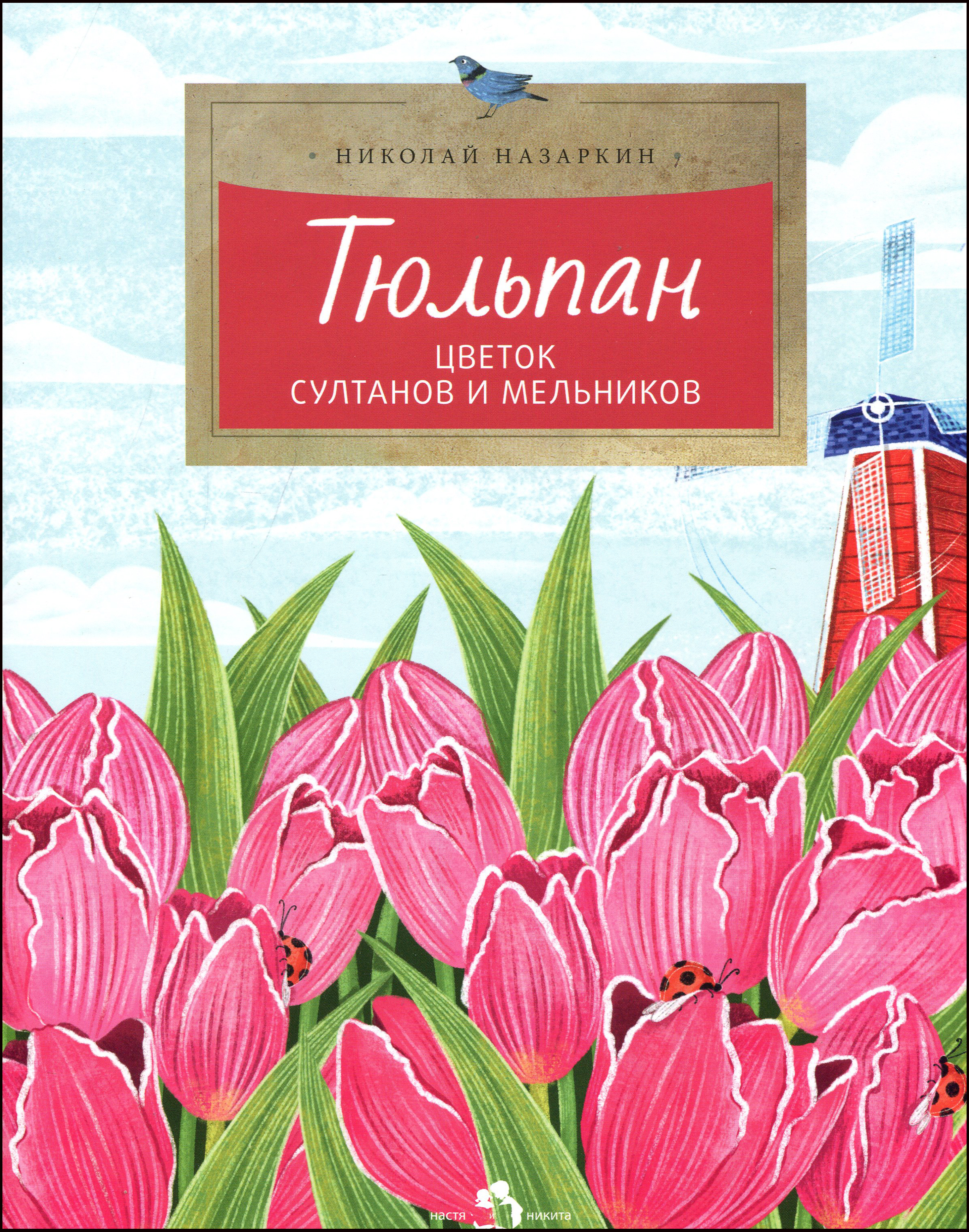 Цветок султана. Тюльпан цветок Султанов и Мельников Николай Назаркин книга. Николай Назаркин книга тюльпан. Настя и Никита тюльпан. Художественные книги с названиями цветов.