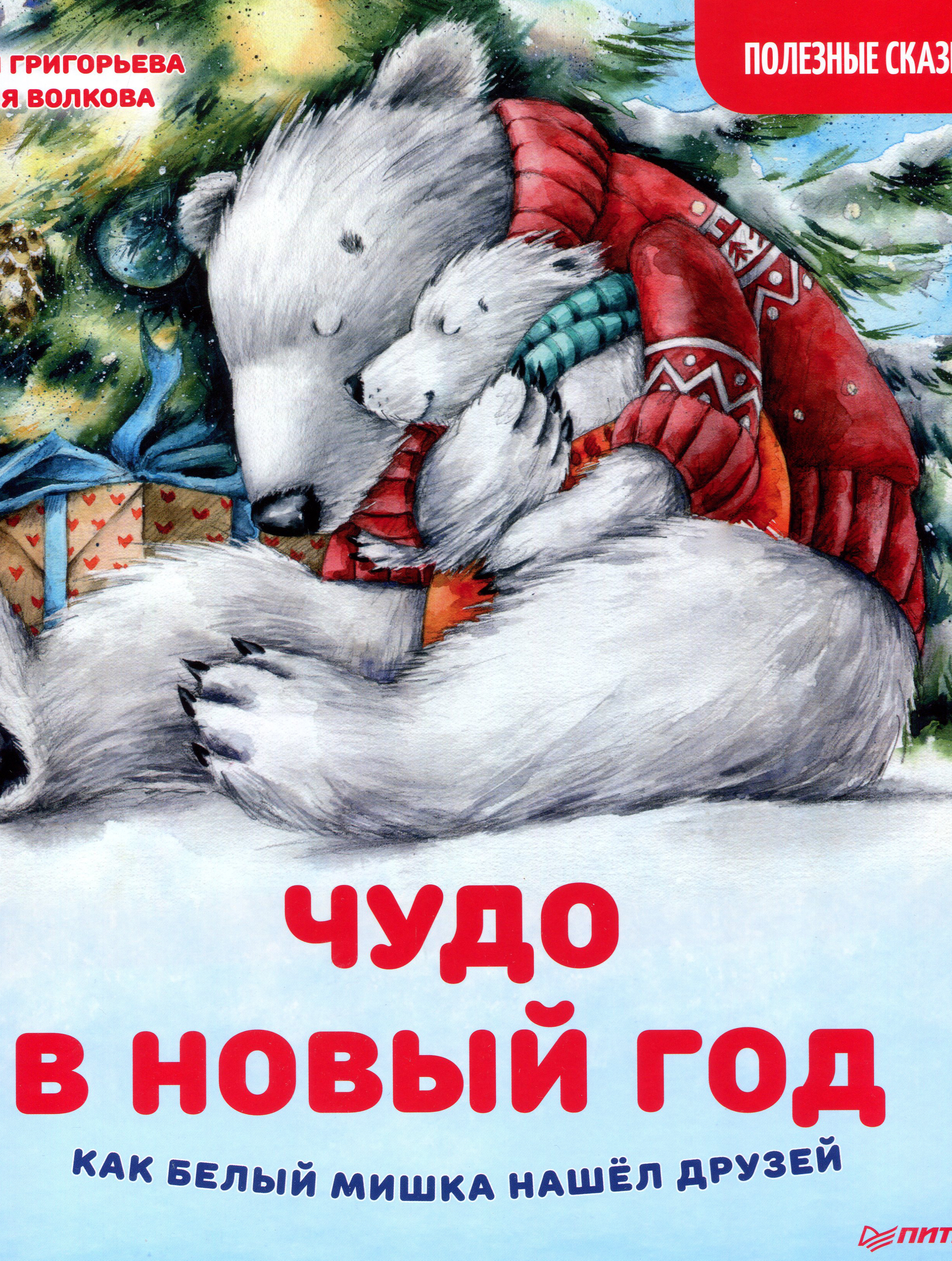 

Чудо в Новый год: как Белый Мишка нашёл друзей. Полезные сказки - Женя Григорьева (978-5-00116-526-2)