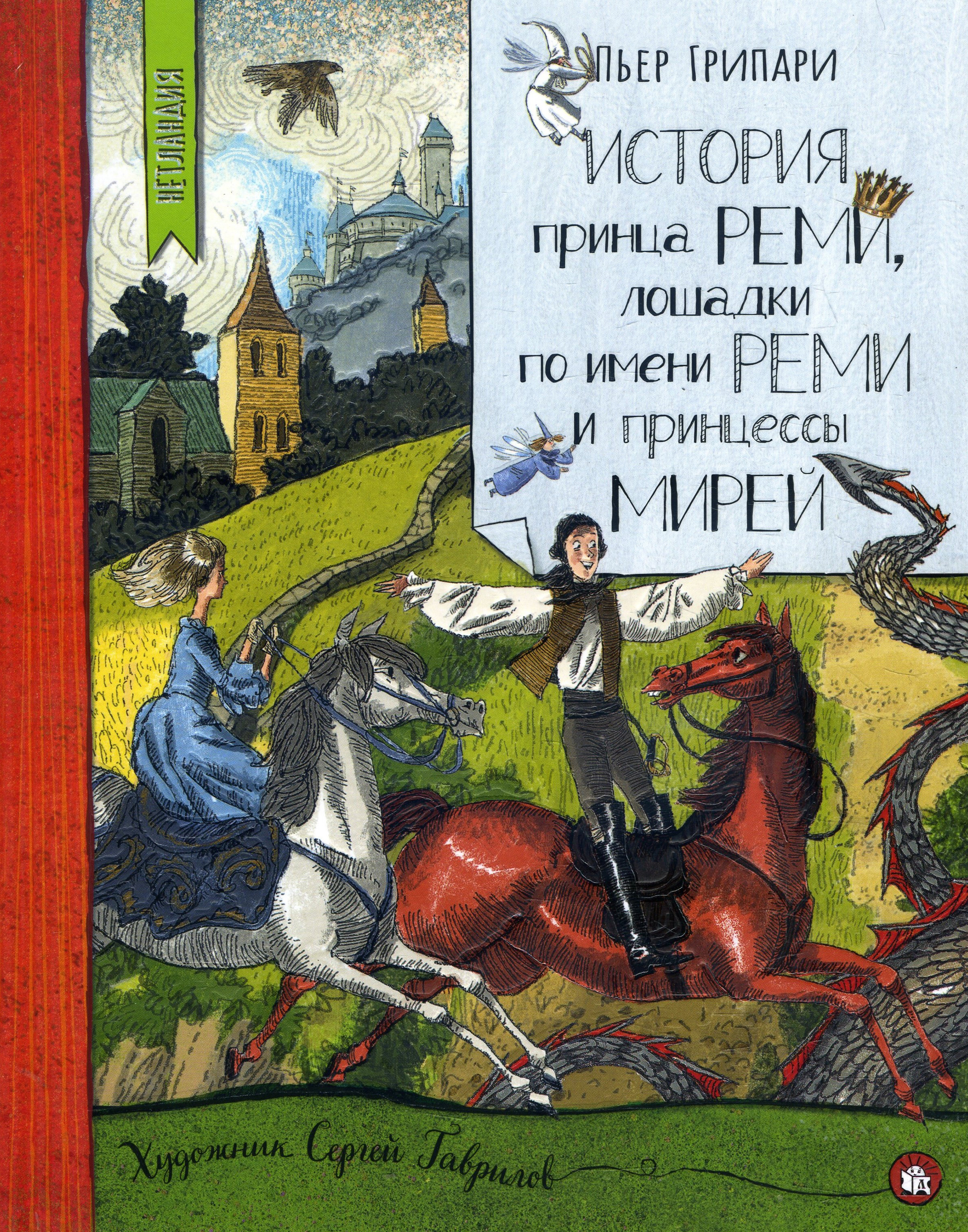 

История принца Реми, лошадки по имени Реми и принцессы Мирей - Пьер Грипари (978-5-9287-3207-3)