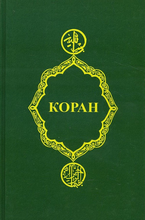 

Коран - (978-5-222-32487-5)