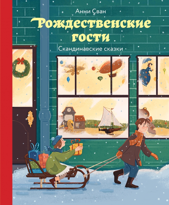 

Рождественские гости. Скандинавские сказки - Анни Сван (978-5-907307-41-4)