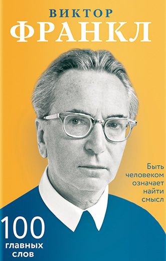

Быть человеком означает найти смысл. 100 главных слов - Виктор Франкл (978-5-91761-863-0)