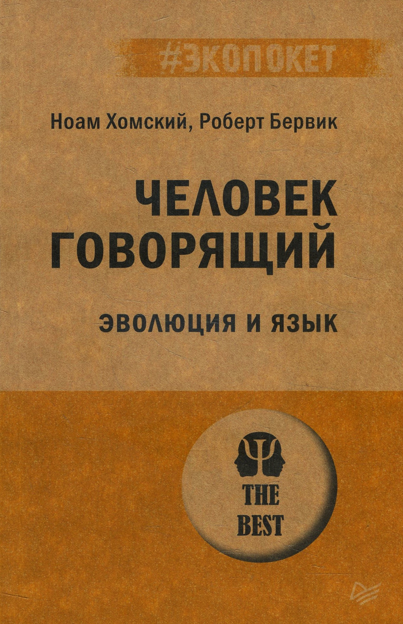 

Человек говорящий. Эволюция и язык - Ноам Хомский, Роберт Бервик (978-5-4461-1490-0)