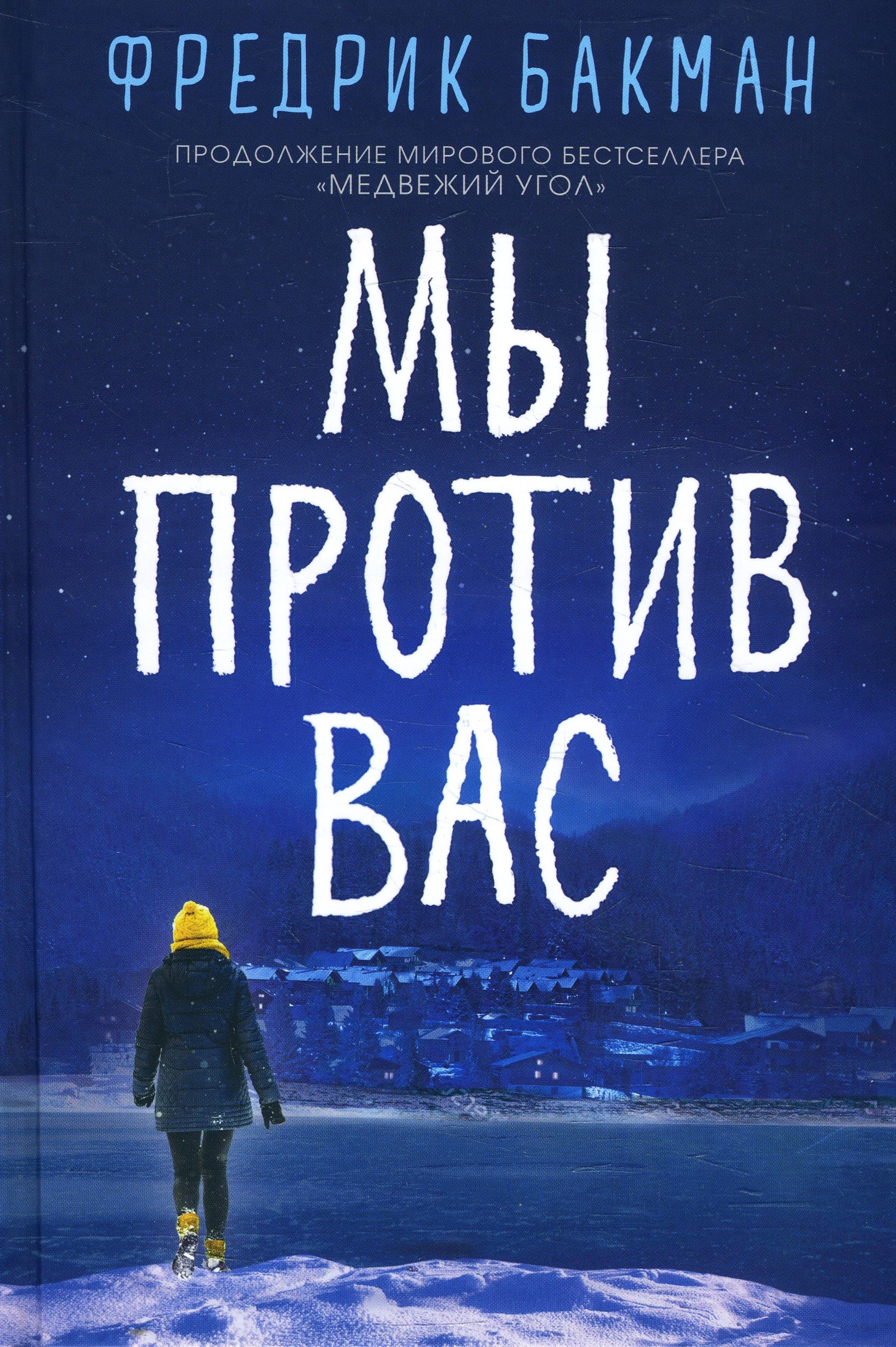 

Мы против вас - Фредрик Бакман (978-5-00131-144-7)