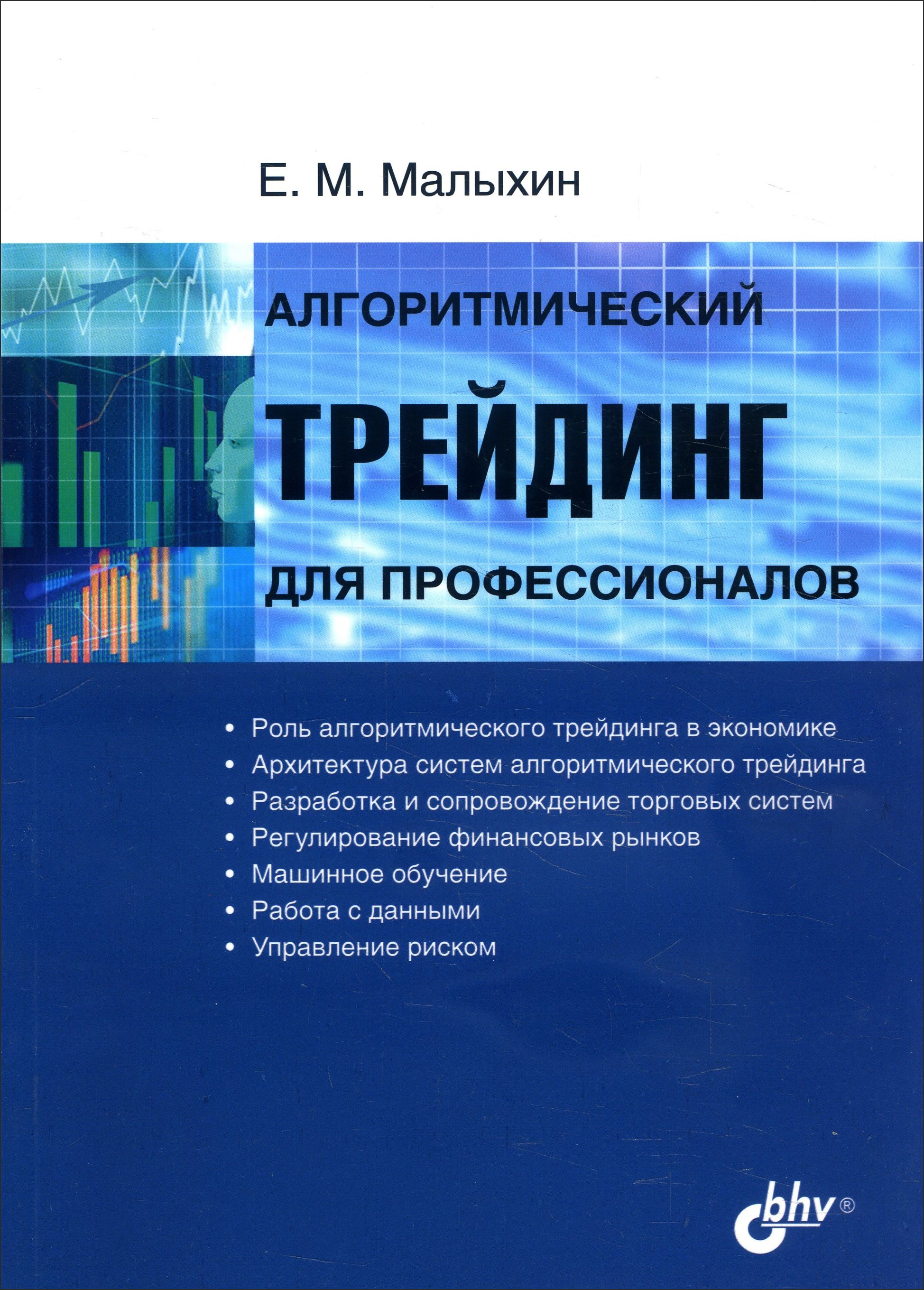 

Алгоритмический трейдинг для профессионалов - Евдоким Малыхин (978-5-9775-6679-7)
