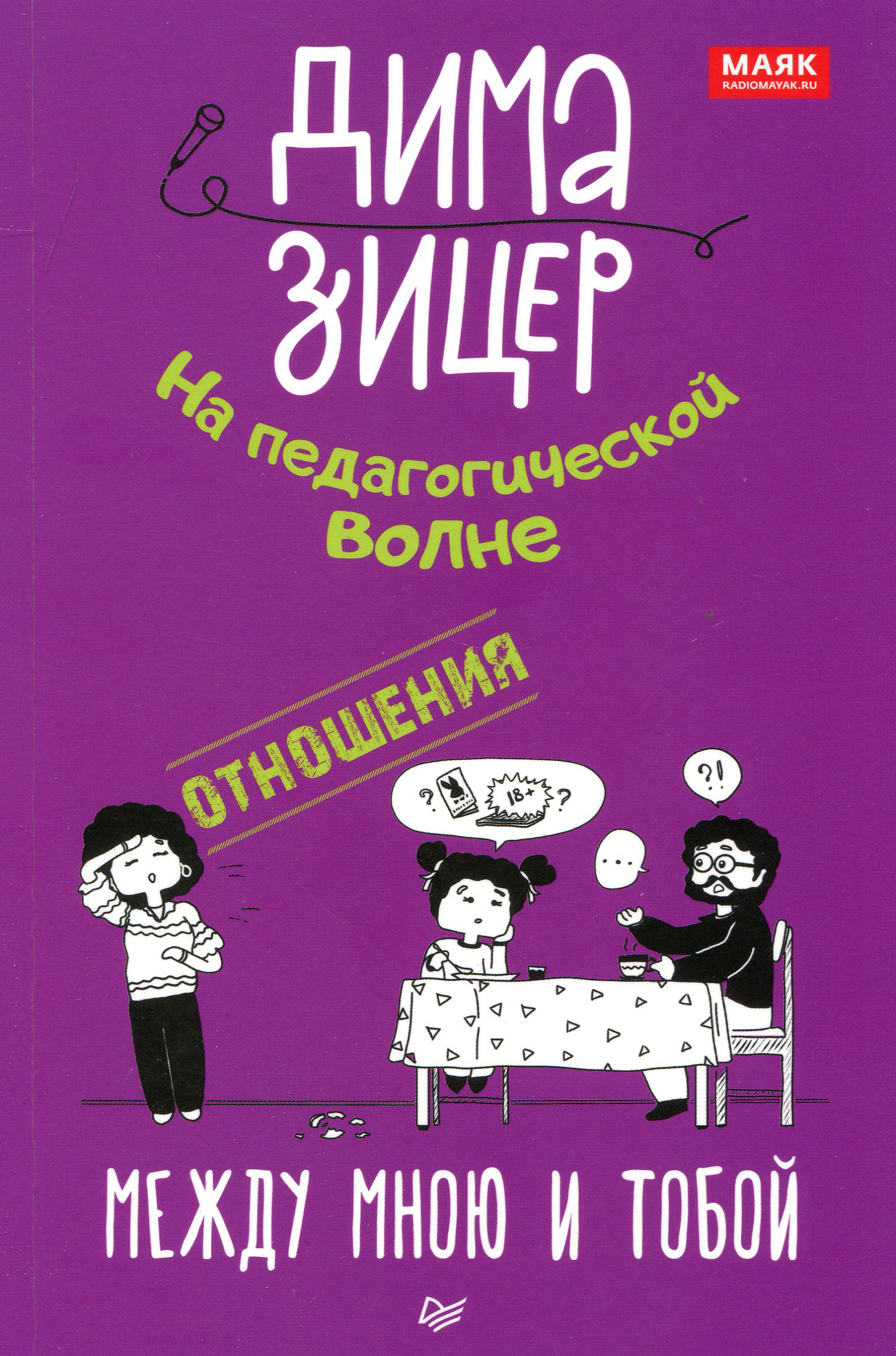 

Отношения. Между мною и тобой - Дима Зицер (978-5-4461-1455-9)