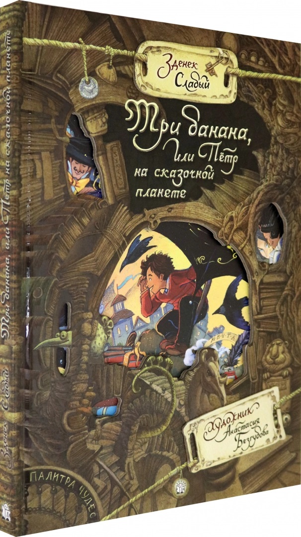 

Палитра чудес. Три банана, или Пётр на сказочной планете - Зденек Карел Слабый (978-5-9287-3187-8)