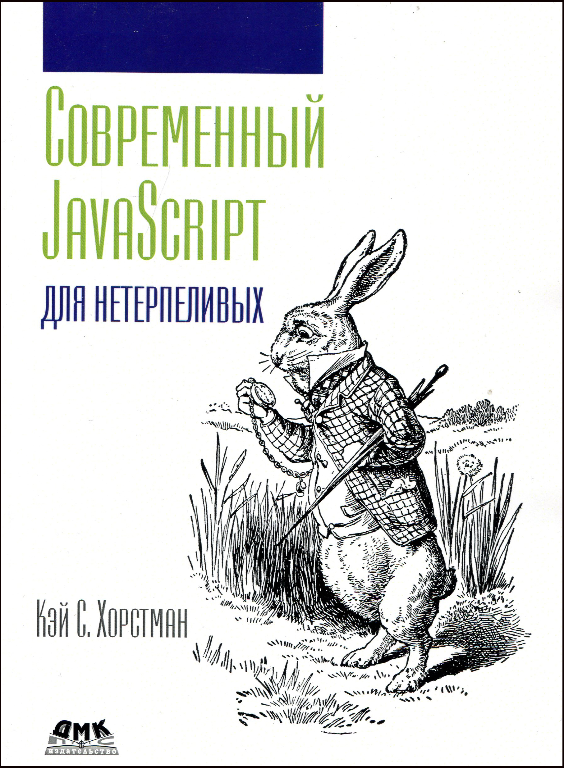 

Современный JavaScript для нетерпеливых - Кей Хорстманн (978-5-97060-177-8)