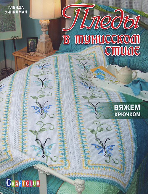 

Пледы в тунисском стиле. Вяжем крючком и вышиваем - Гленда Уинклман (978-5-91906-484-8)