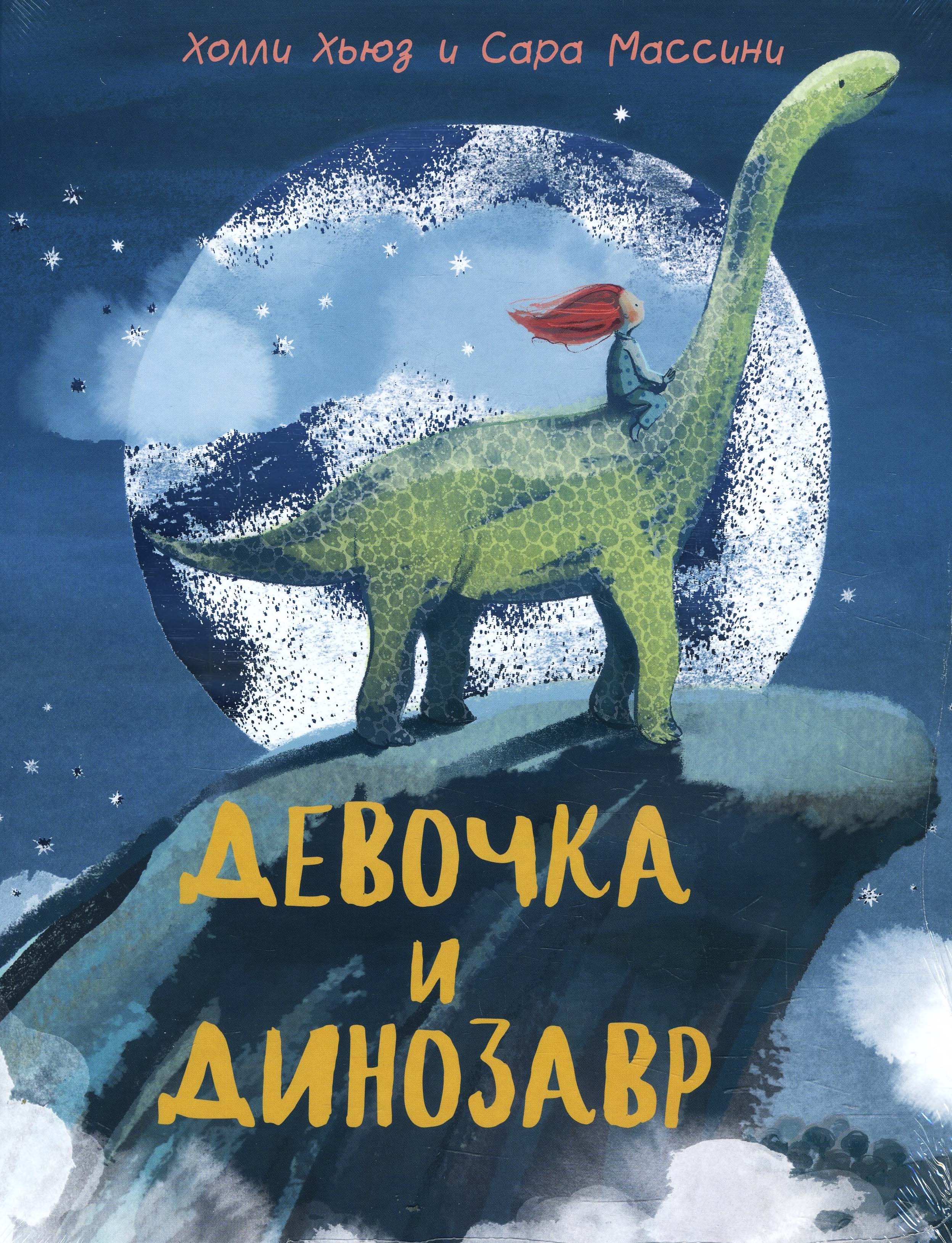 

Девочка и Динозавр - Холли Хьюз (978-5-4335-0841-5)