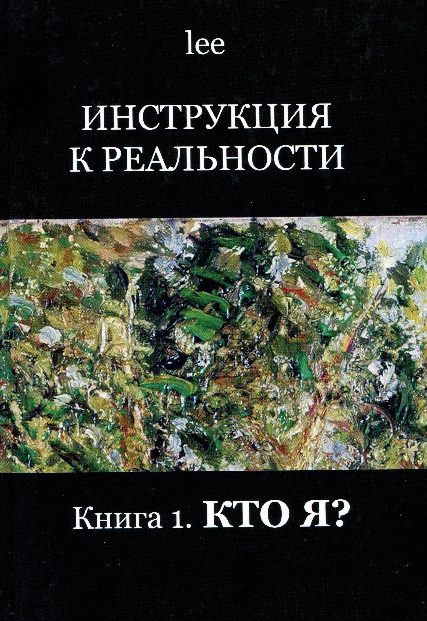 

Инструкция к реальности. Книга 1. Кто я - lee (978-5-6041005-7-8)