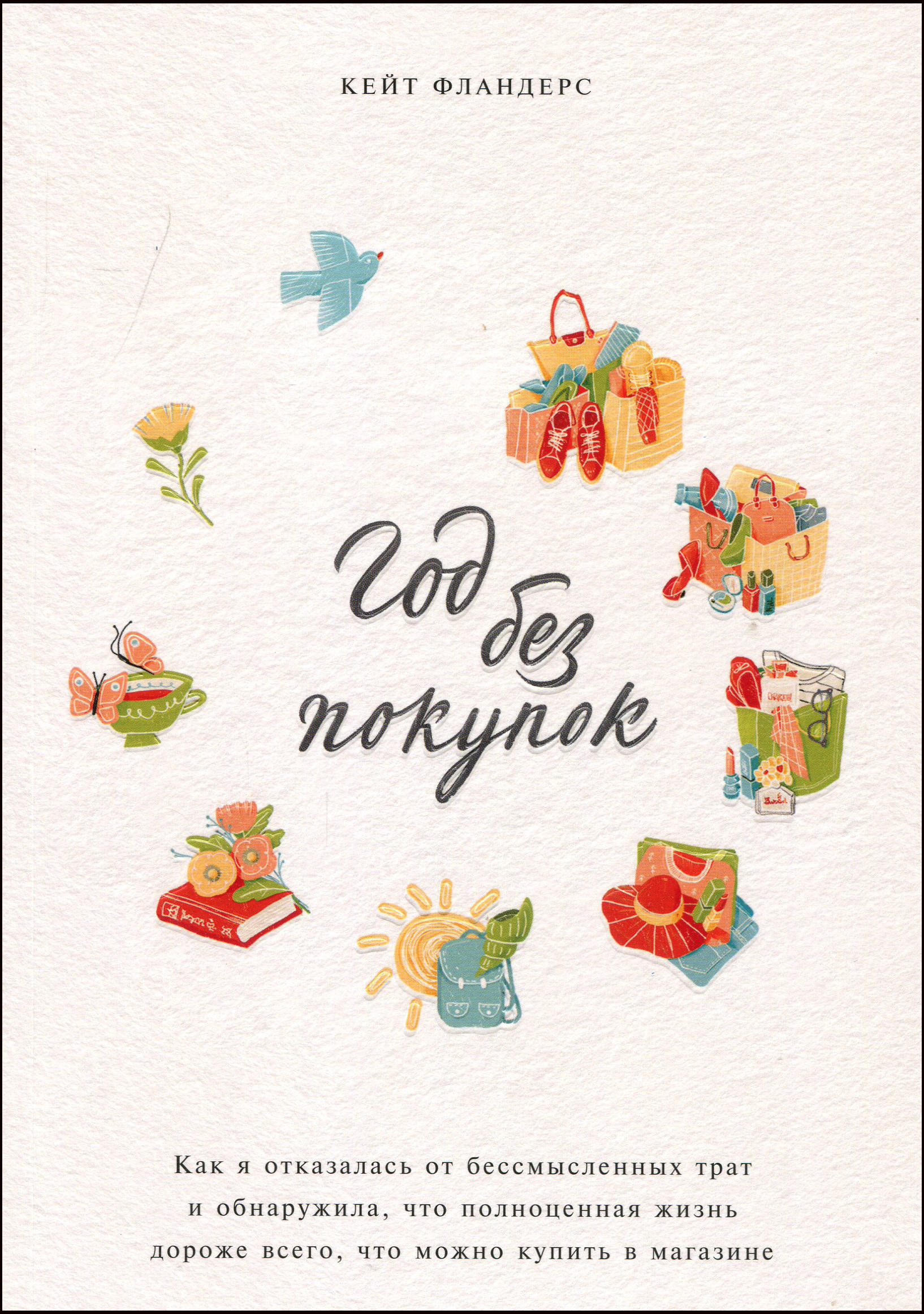 

Год без покупок. Как я отказалась от бессмысленных трат и обнаружила, что полноценная ж - Кейт Фландерс (978-5-00146-627-7)