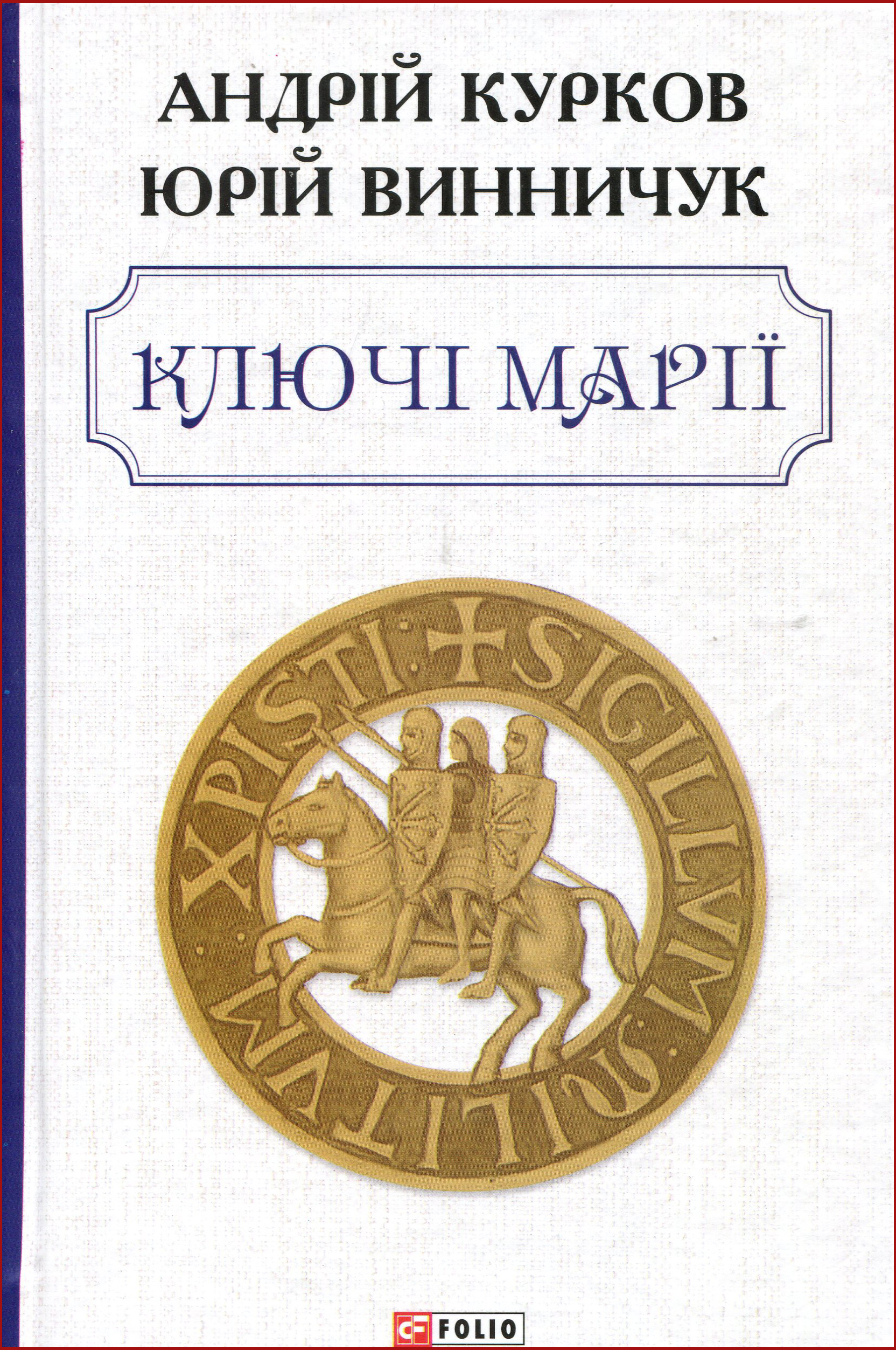 

Ключі Марії - Андрiй Курков, Винничук Ю. (978-966-03-9301-1)