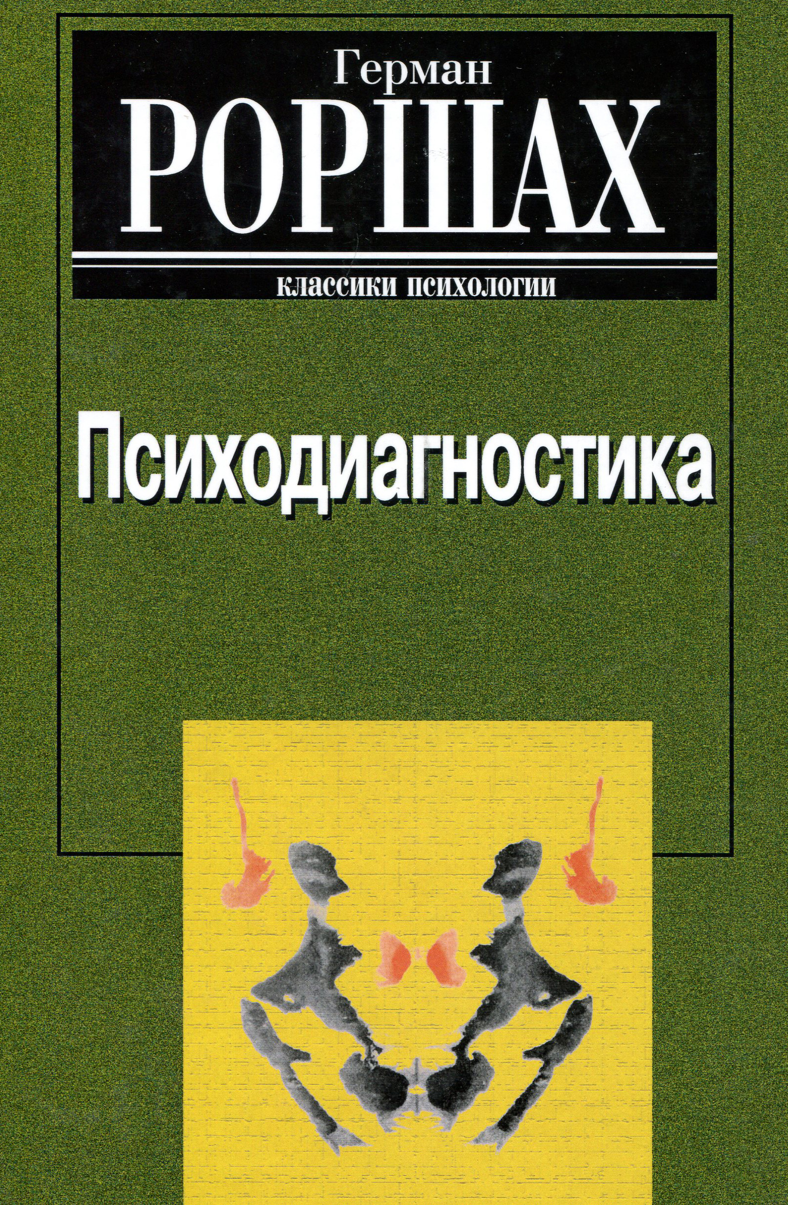 

Психодиагностика. Методика и результаты диагностического эксперимента по исследованию восприятия - РОРШАХ Г. (978-5-89353-089-6)