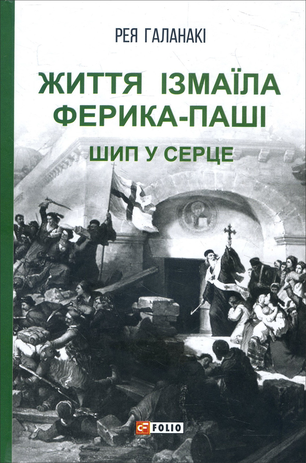 

Життя Ізмаїла Ферика-паші. Шип у серце - Рея Галанакі (978-966-03-9272-4)