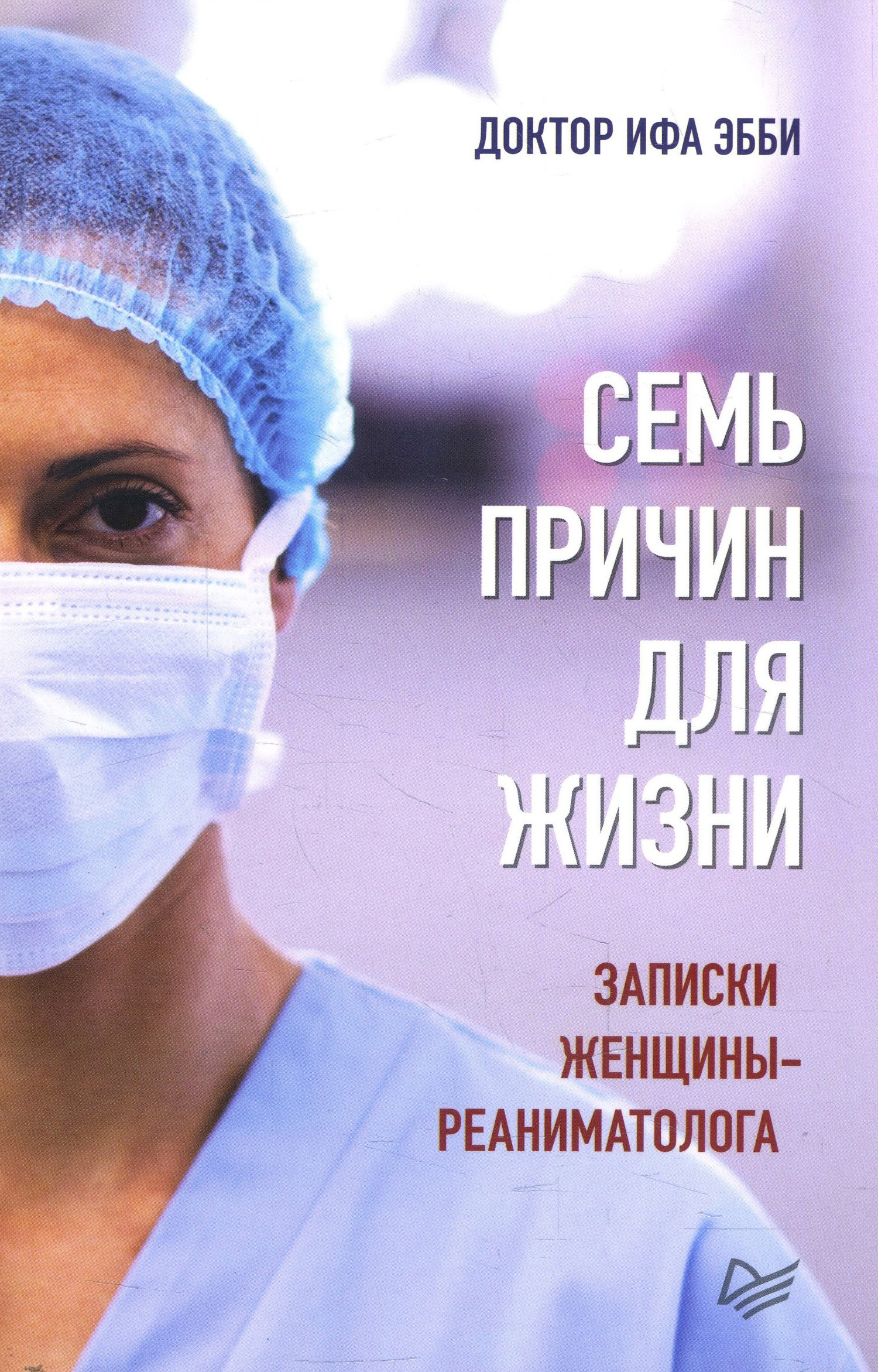 

Семь причин для жизни. Записки женщины-реаниматолога - Ифа Эбби (978-5-4461-1778-9)