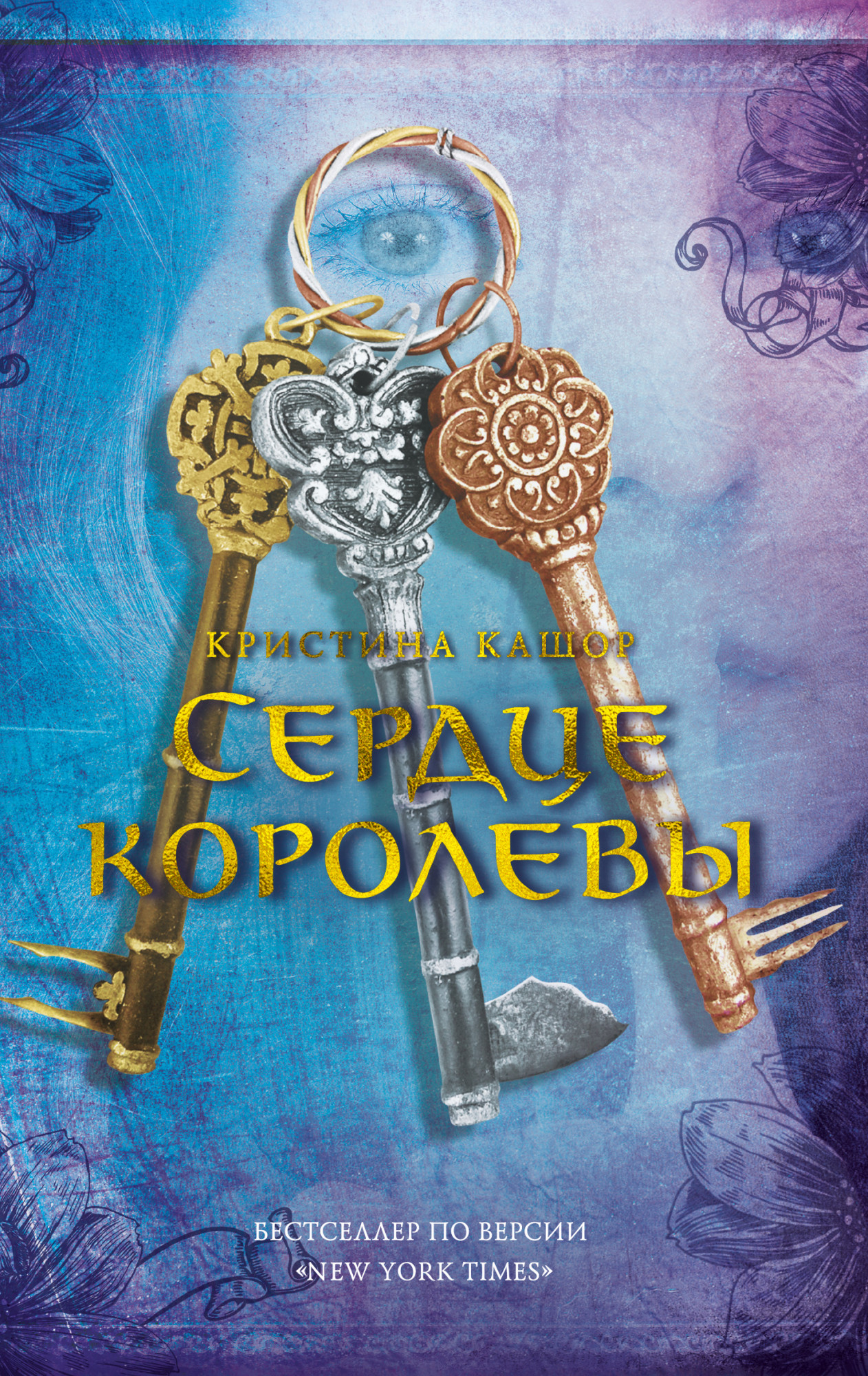 

Сердце королевы - Кристина Кашор (978-5-389-16126-9)