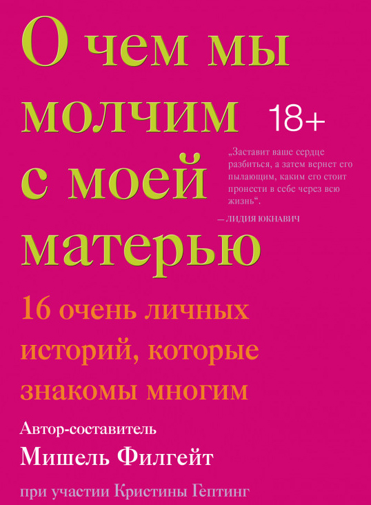 

О чем мы молчим с моей матерью. 16 очень личных историй, которые знакомы многим - Мишель Филгейт (978-5-00146-526-3)