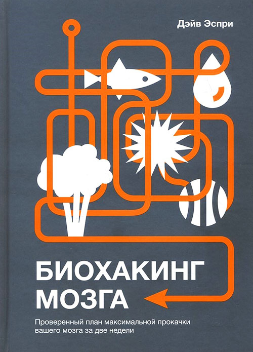 

Биохакинг мозга. Проверенный план максимальной прокачки вашего мозга за две недели - Дэйв Эспри (978-5-00146-566-9)