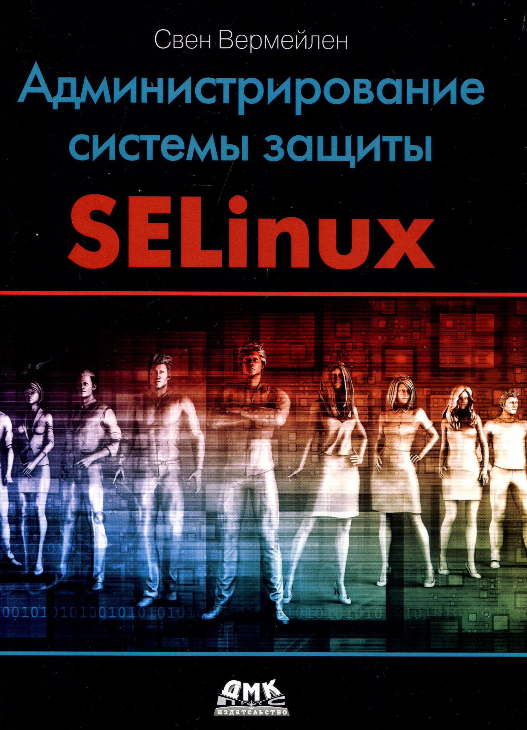 

Администрирование системы защиты SELinux - Свен Вермейлен (978-5-97060-557-8)