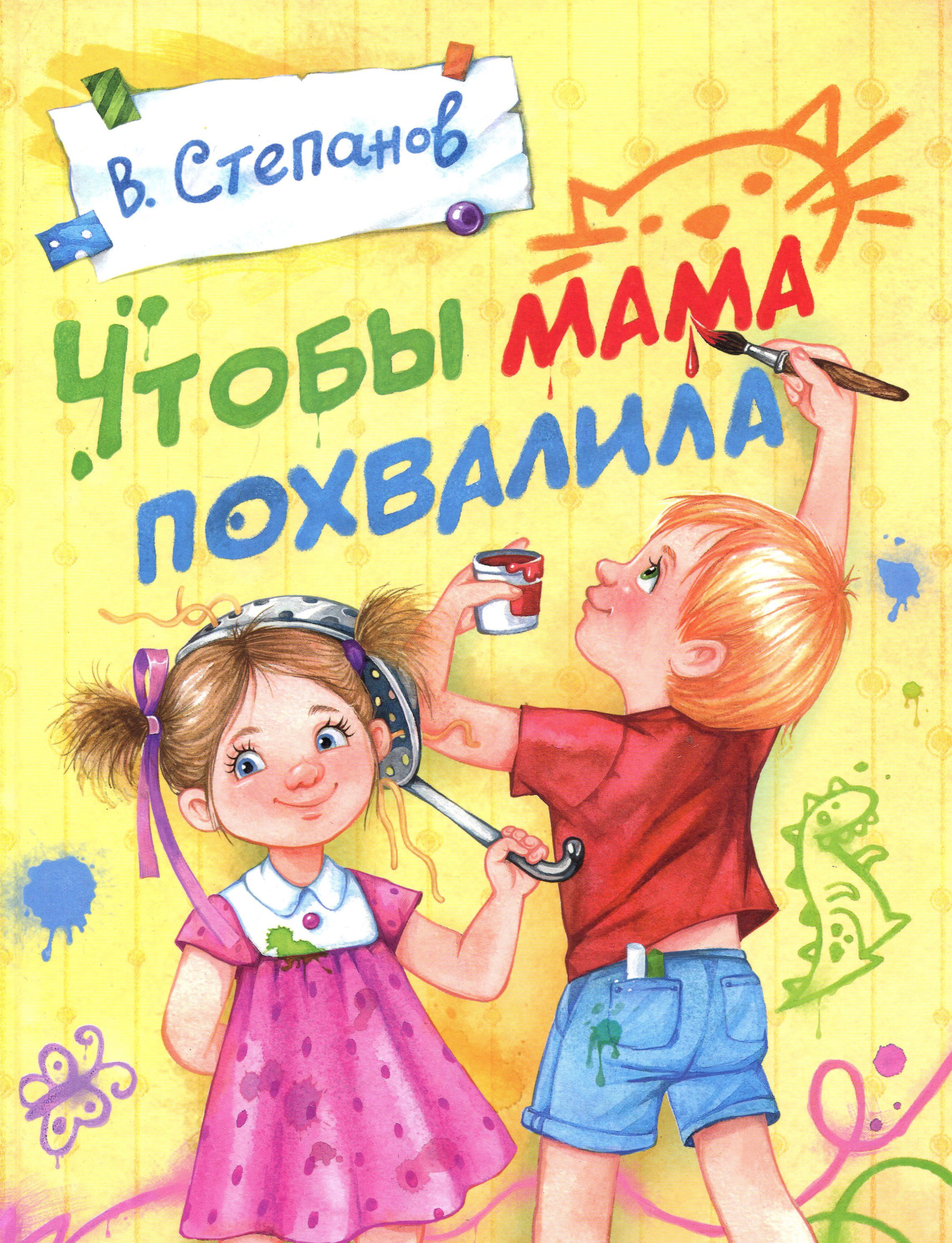 

Чтобы мама похвалила - Владимир Степанов (978-5-9951-4483-0)