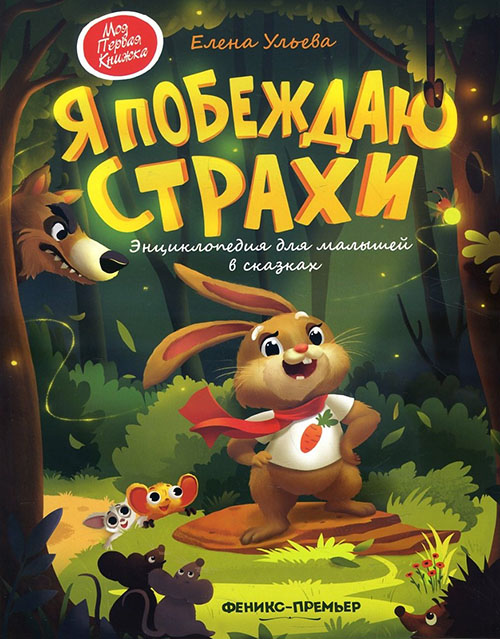 

Я побеждаю страхи. Энциклопедия для малышей в сказках - Елена Ульева (978-5-222-33964-0)