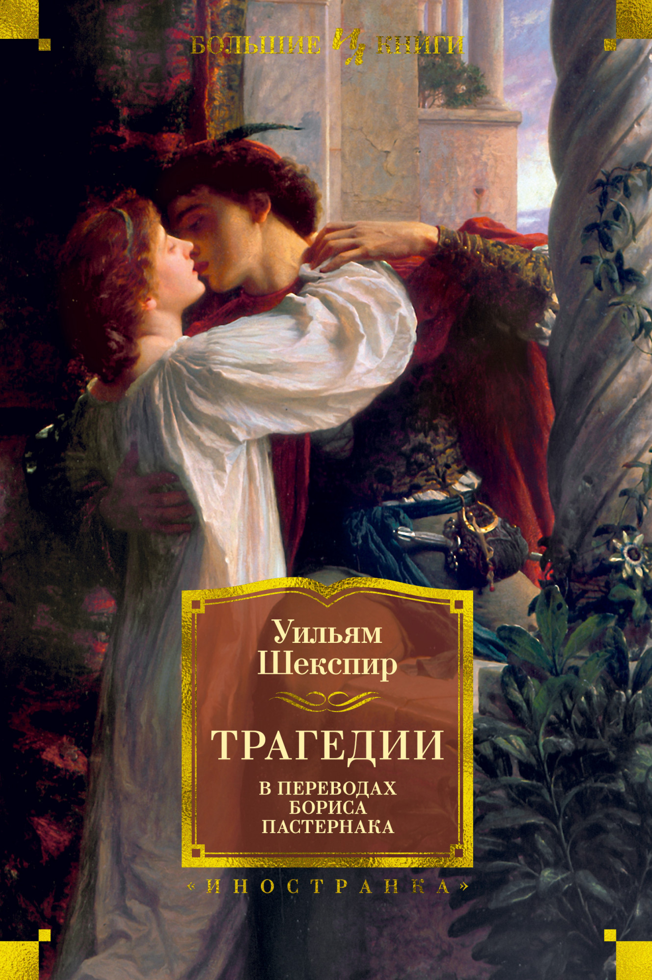 

Уильям Шекспир. Трагедии - Уильям Шекспир (978-5-389-17771-0)