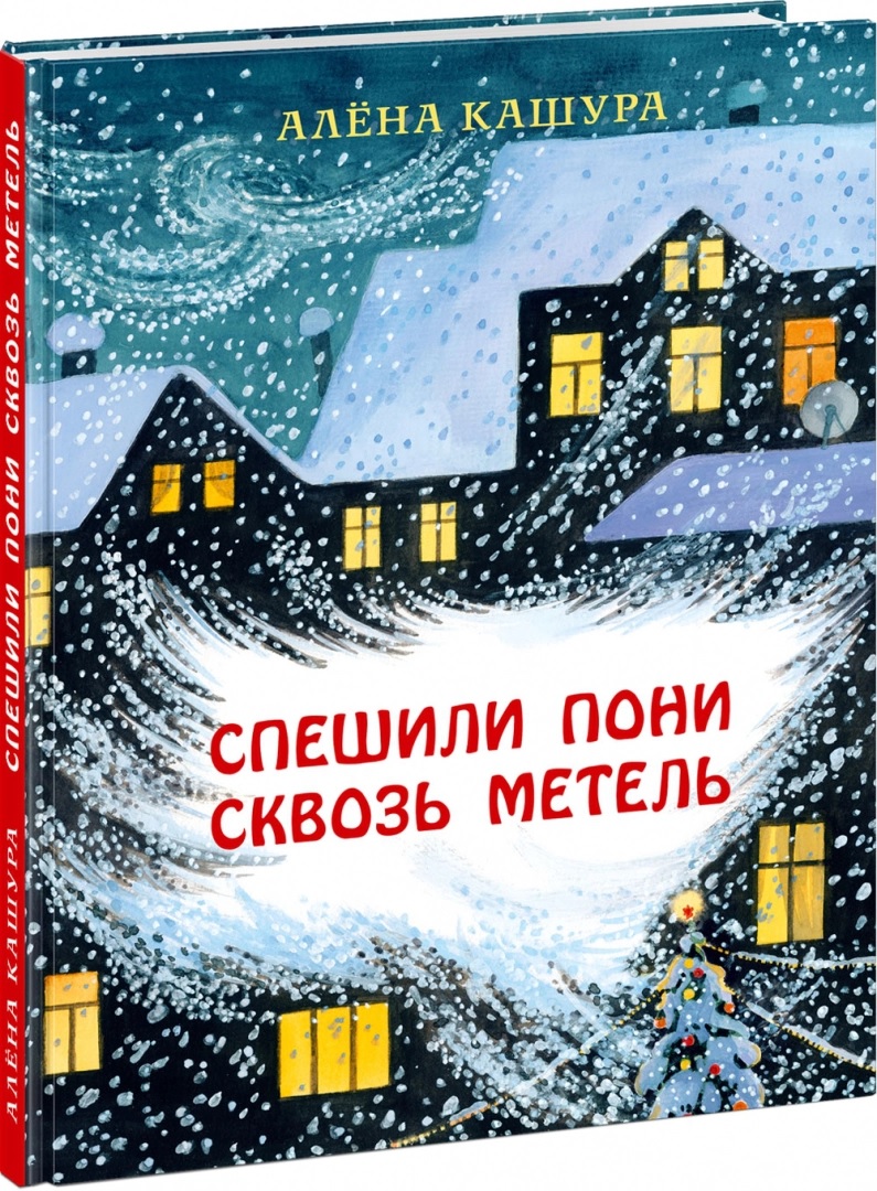 

Спешили пони сквозь метель - Алена Кашура (978-5-4335-0833-0)