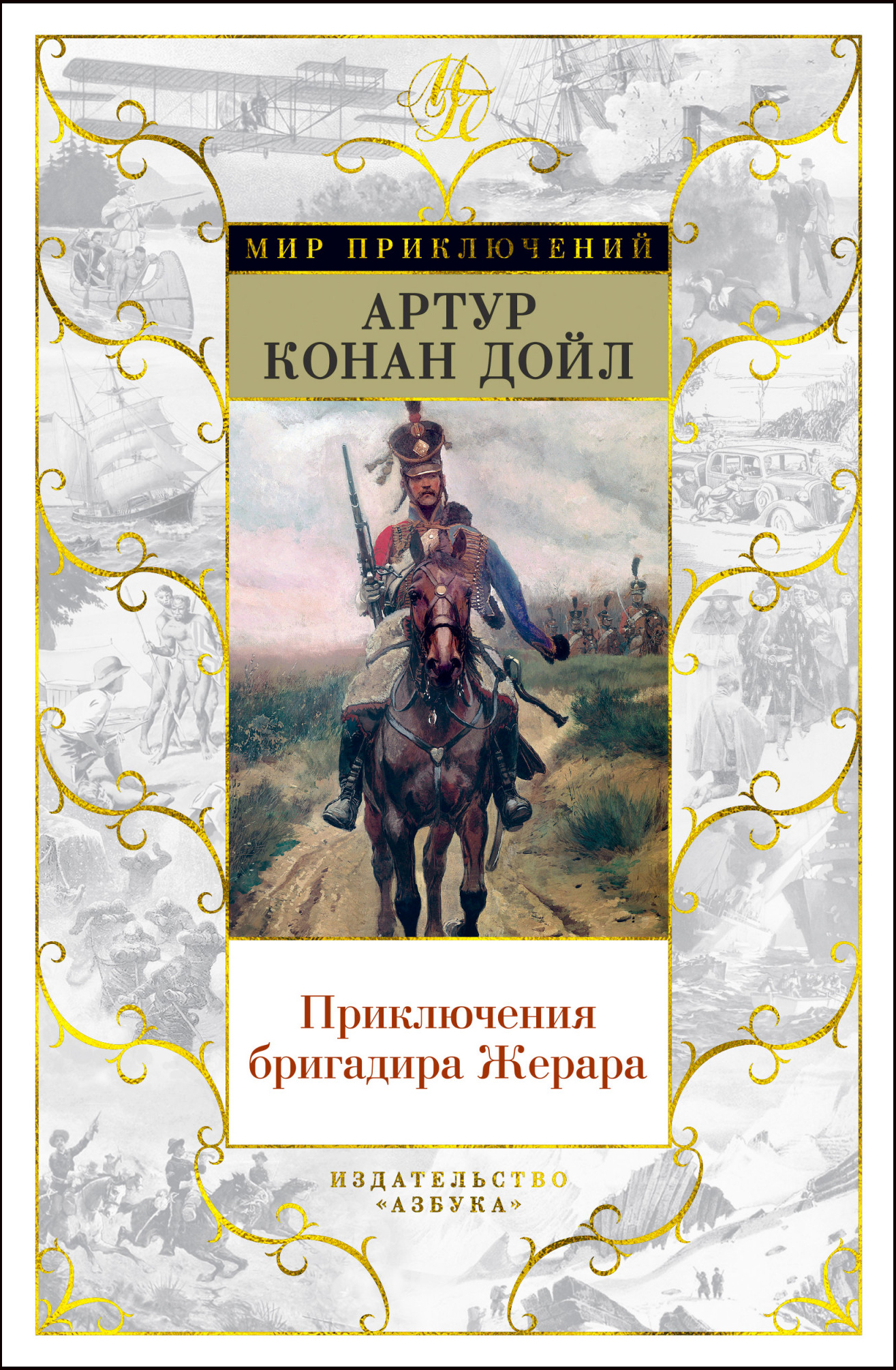 

Приключения бригадира Жерара - Артур Конан Дойл (978-5-389-17112-1)