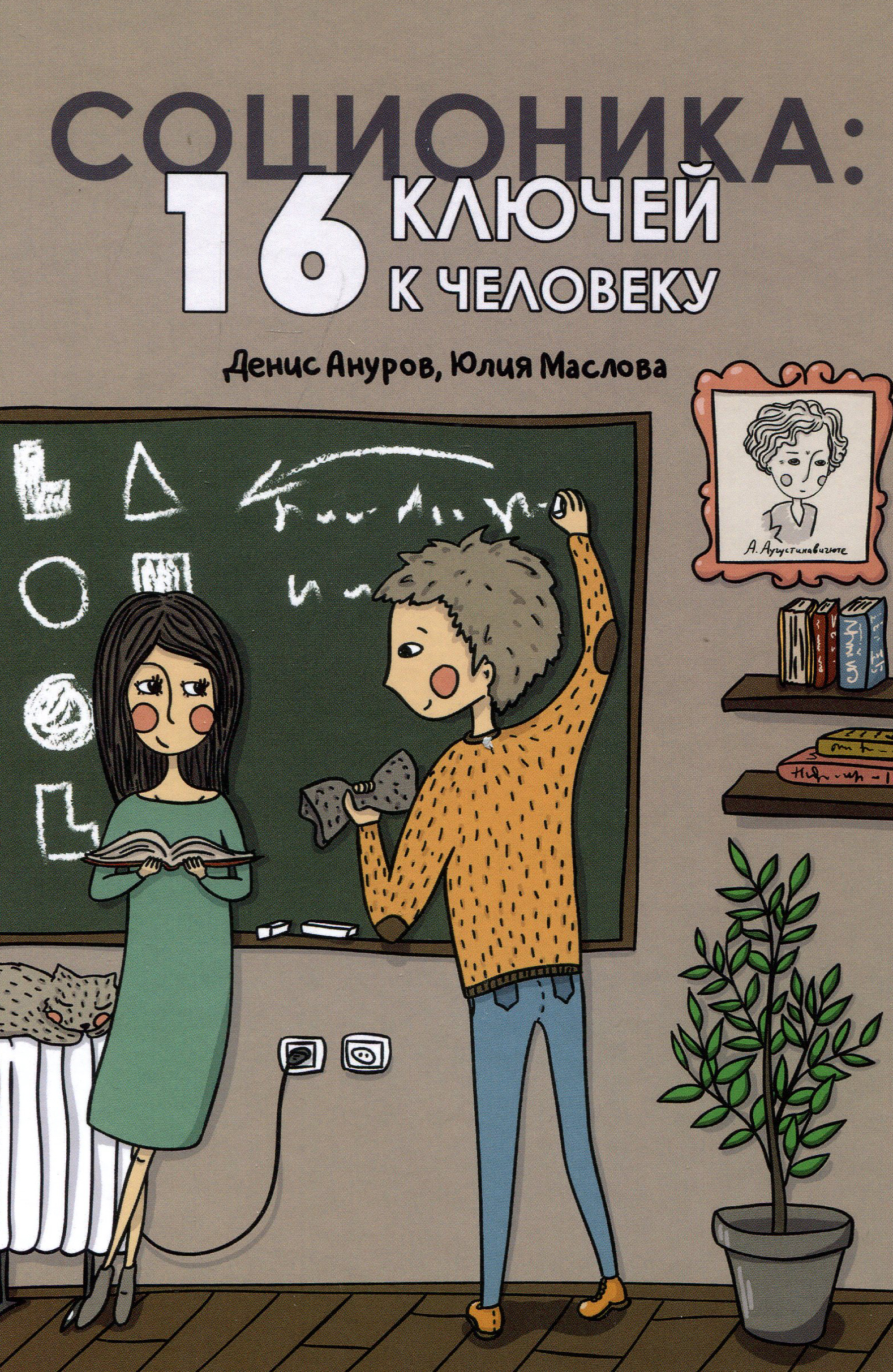 

Соционика: 16 ключей к человеку - Денис Ануров, Юлия Маслова (978-5-906891-37-2)