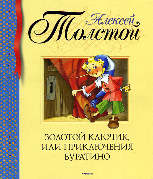 

Золотой ключик, или Приключения Буратино - Алексей Толстой (978-5-389-10470-9)