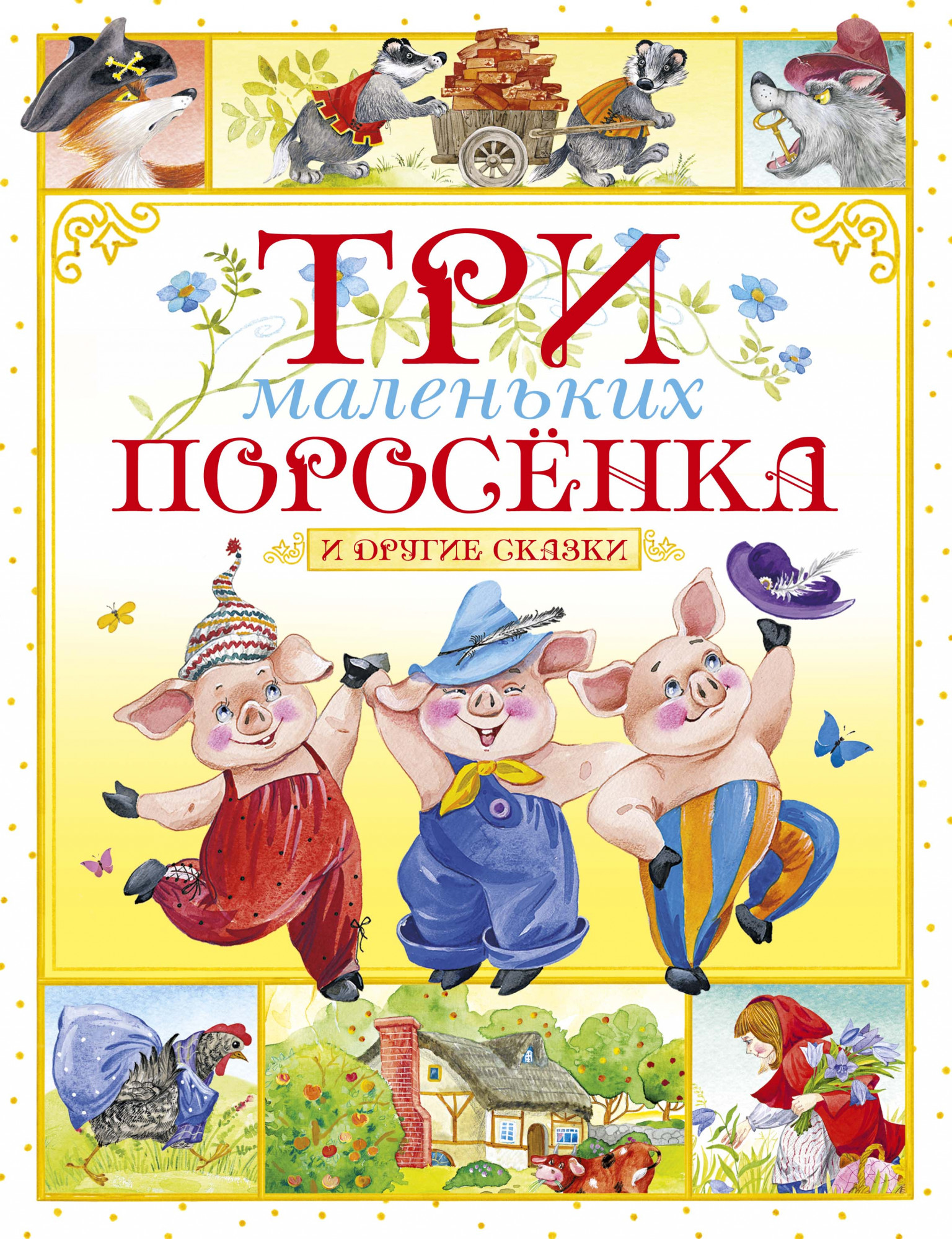

Три маленьких поросёнка и другие сказки - Игорь Носов (978-5-389-17705-5)
