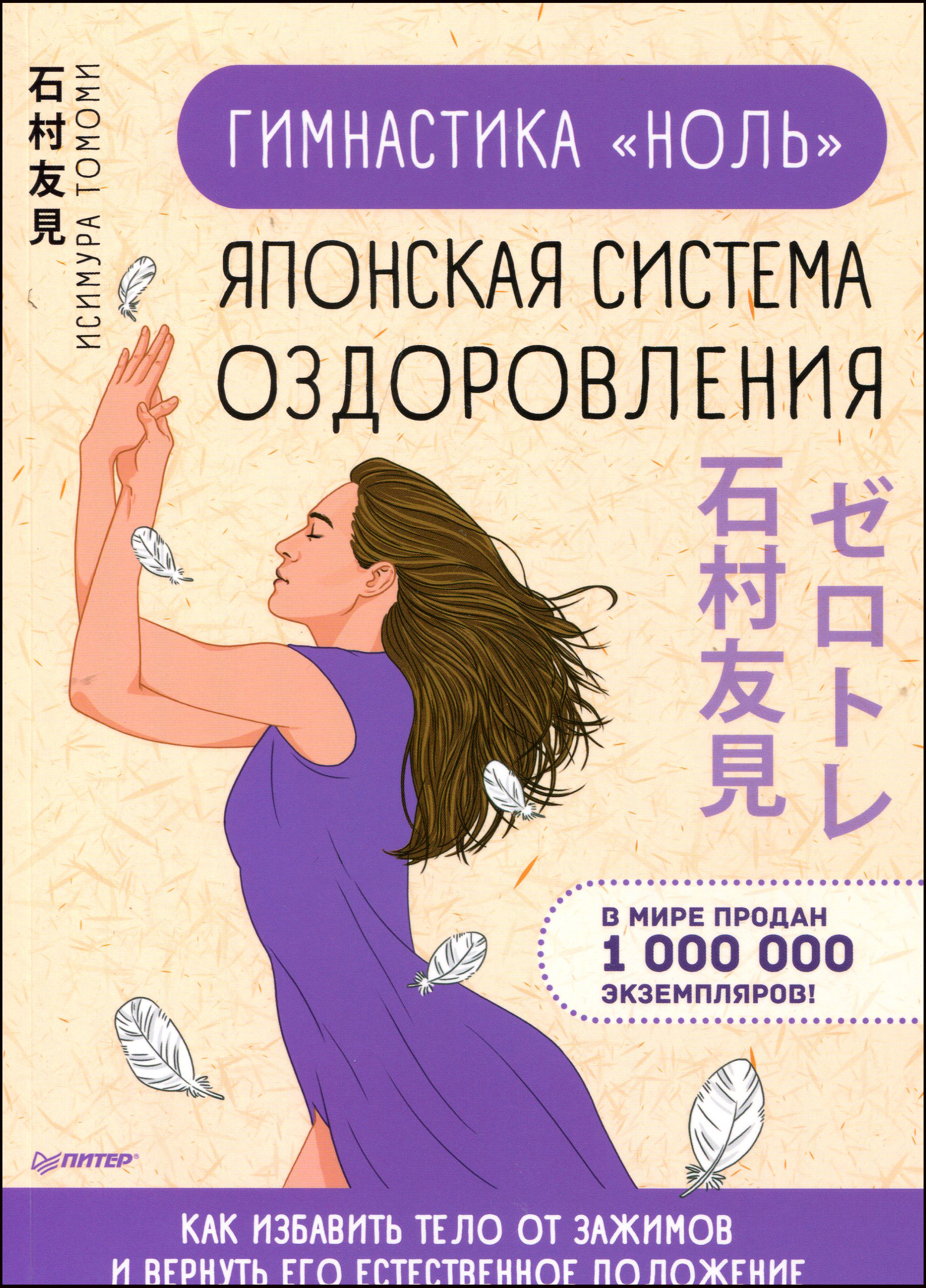 

Гимнастика "ноль". Японская система оздоровления - Исимура Томоми (978-5-4461-1678-2)