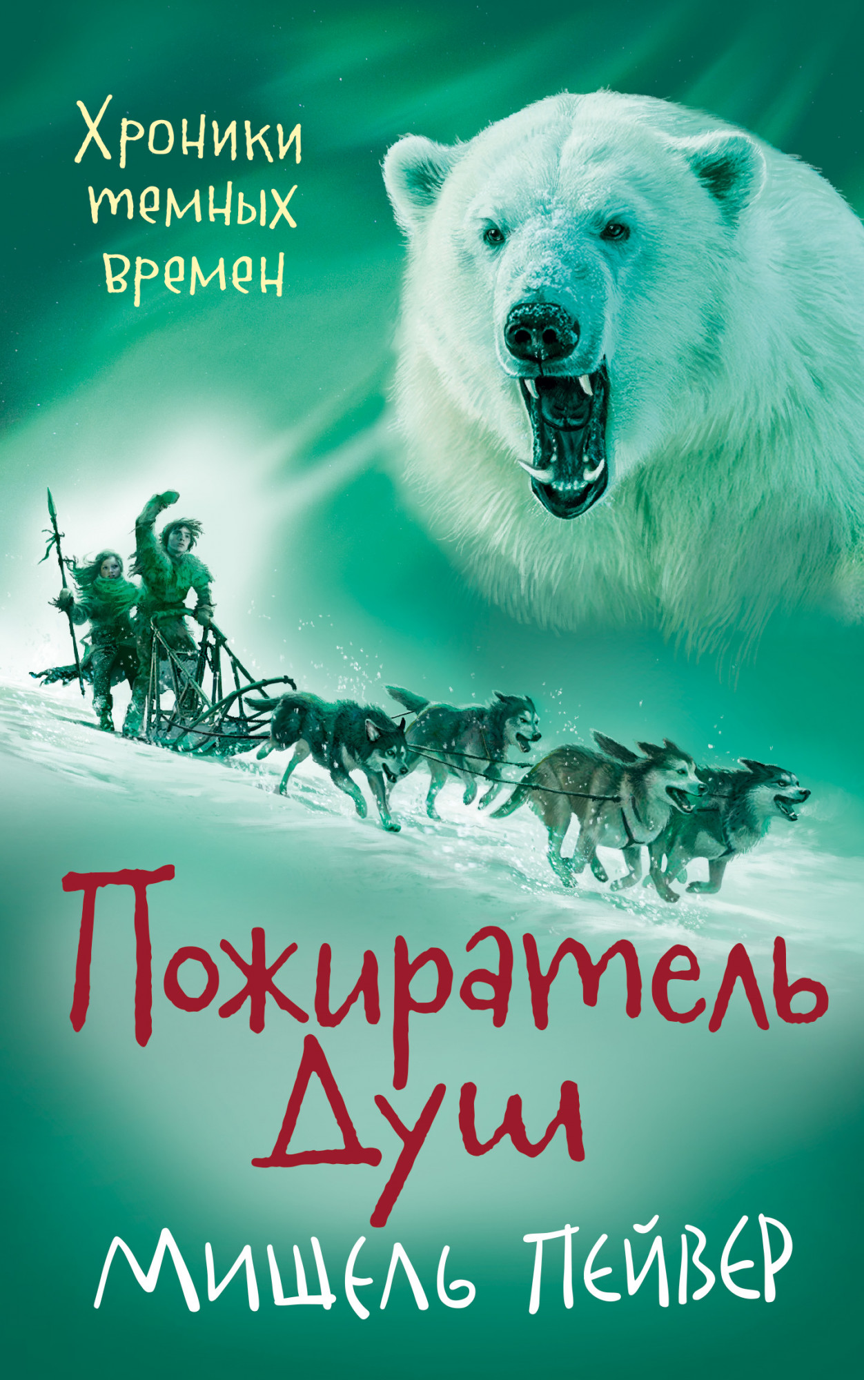 

Хроники темных времен. Кн.3. Пожиратель Душ - Мишель Пейвер (978-5-389-17907-3)