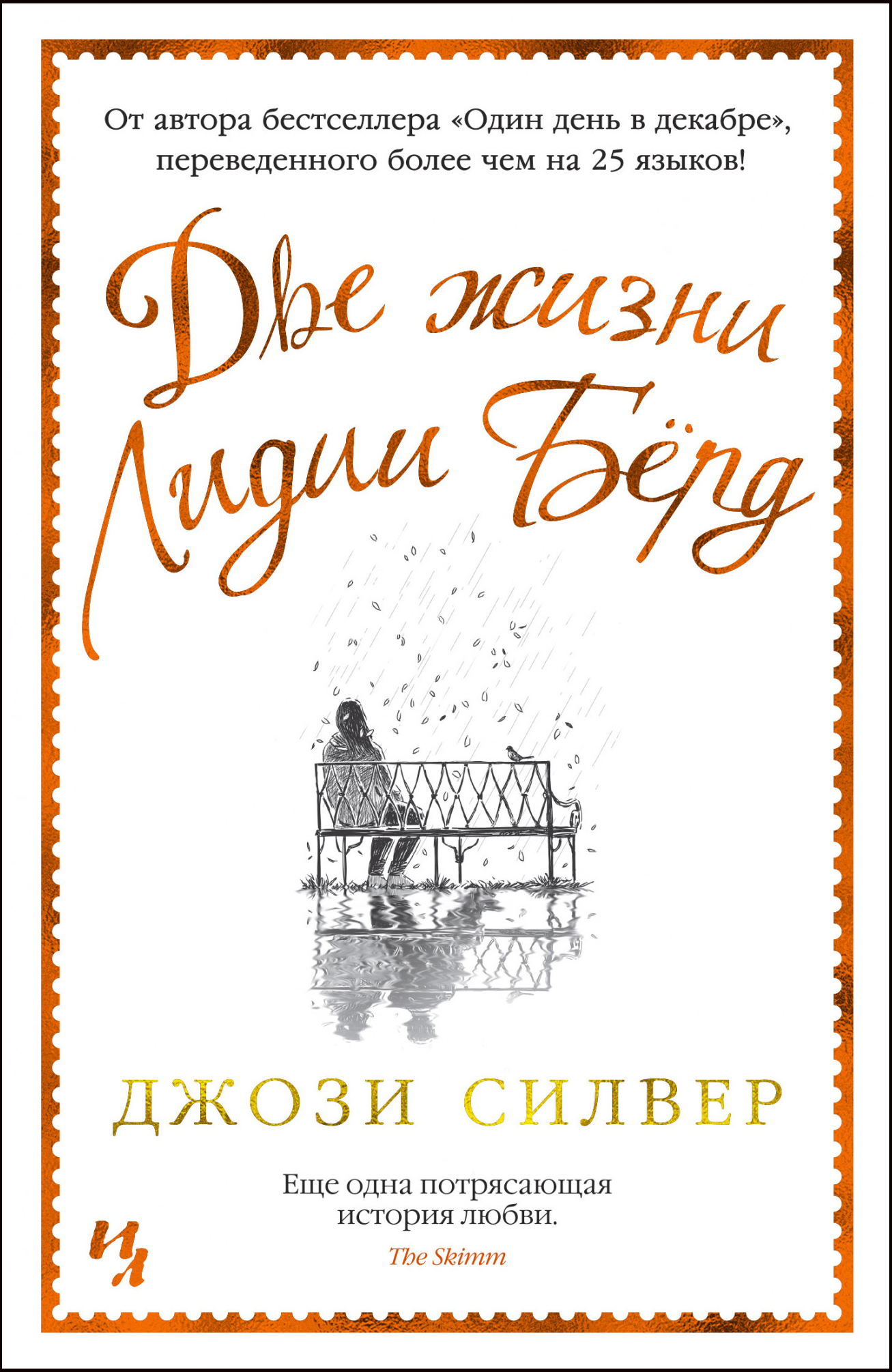 

Две жизни Лидии Бёрд - Джози Силвер (978-5-389-17969-1)