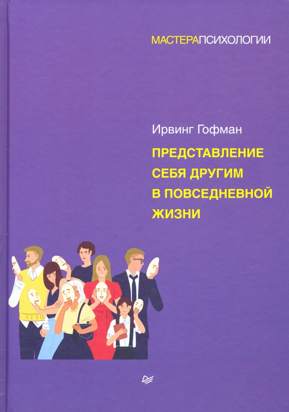 

Представление себя другим в повседневной жизни - Ирвинг Гофман (978-5-4461-1685-0)