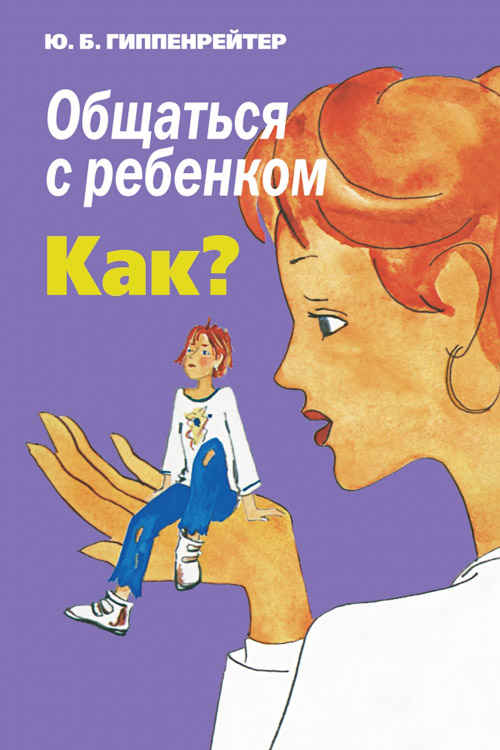 

Общаться с ребенком. Как - Юлия Гиппенрейтер (978-966-993-483-3)