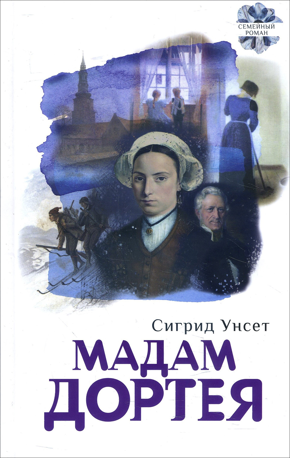 

Мадам Дортея - Сигрид Унсет (978-5-7516-1617-5)