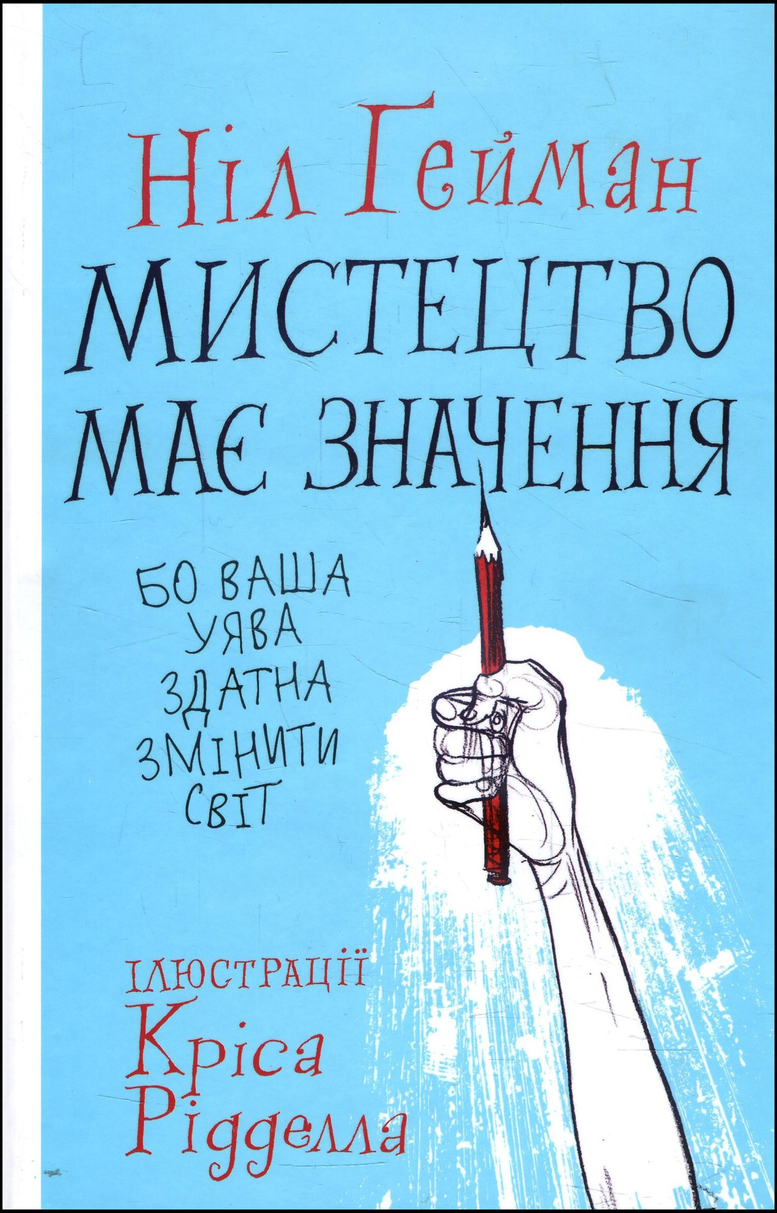 

Мистецтво має значення, бо ваша уява здатна змінити світ - Ніл Ґейман (978-966-948-455-0)