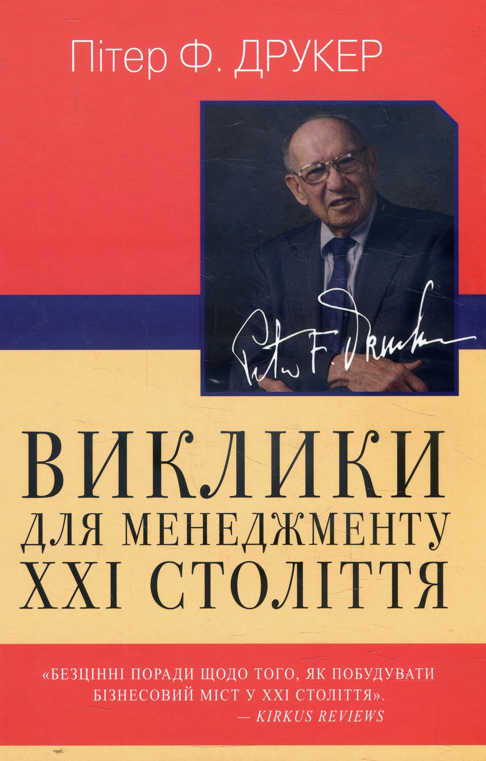 

Виклики для менеджменту XXI століття - Пітер Друкер (978-966-948-377-5)