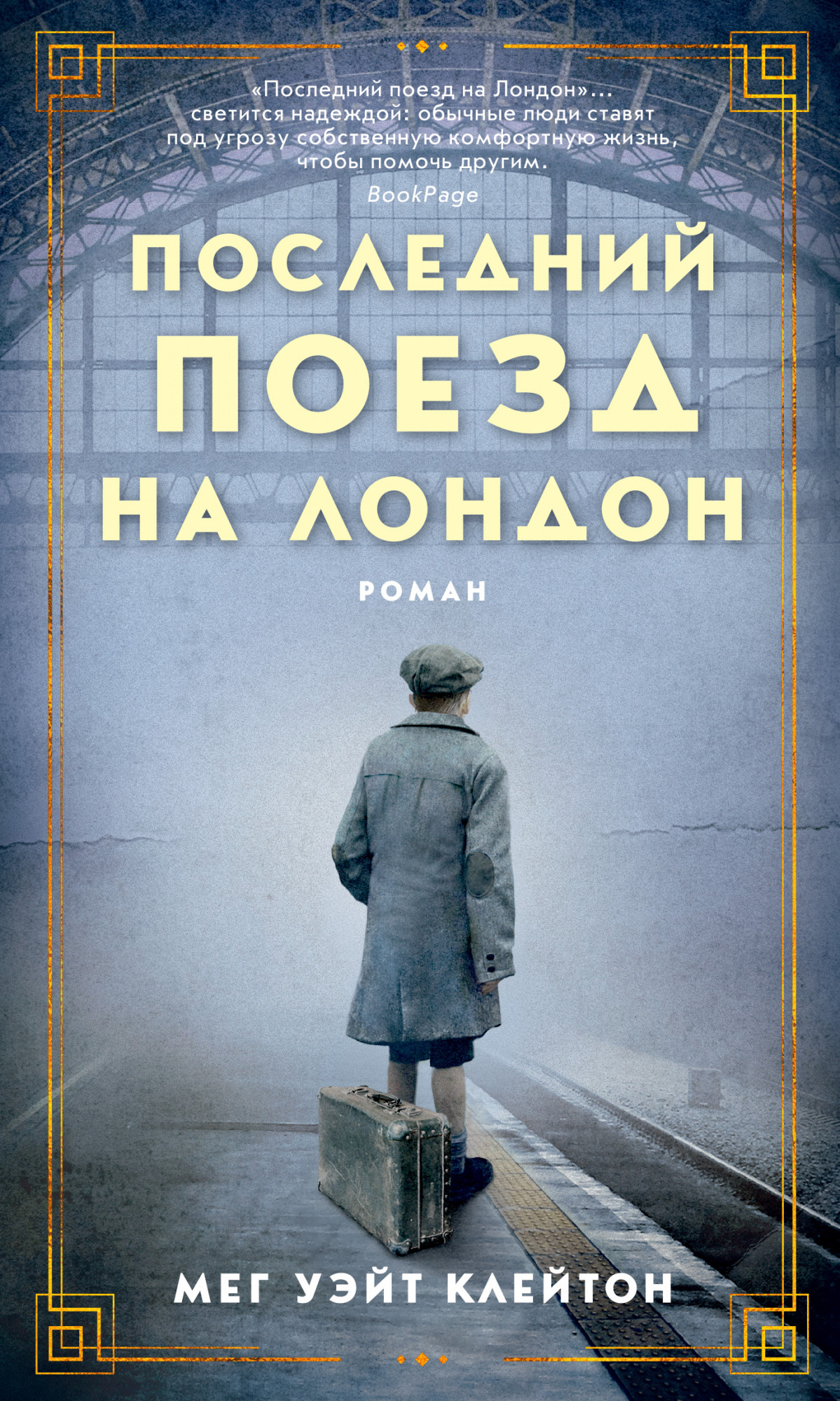 

Последний поезд на Лондон - Мэг Уэйт Клейтон (978-5-389-17619-5)