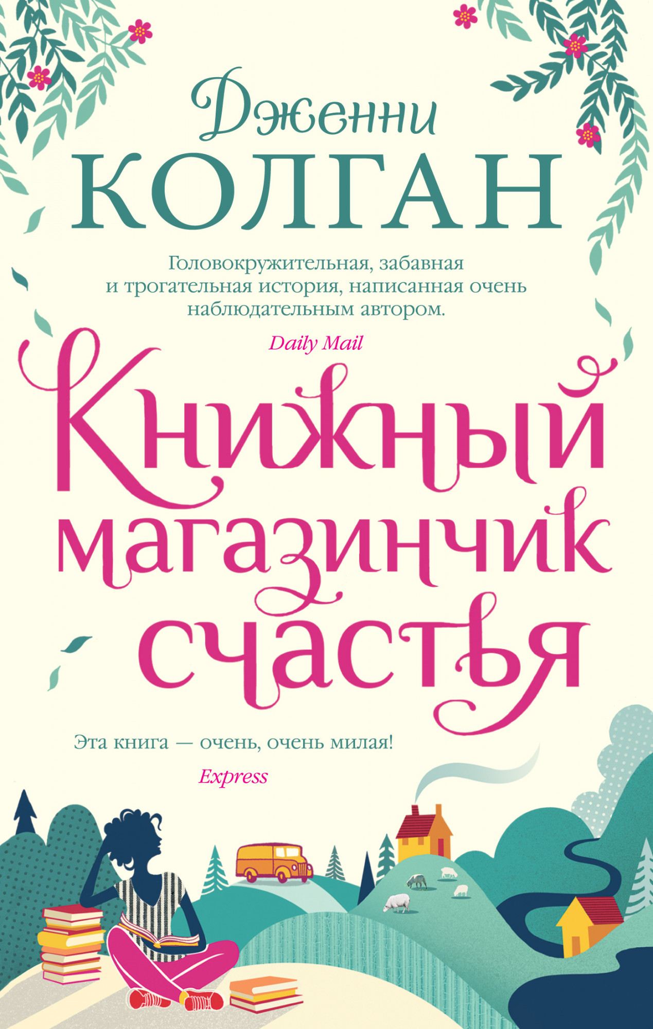 

Книжный магазинчик счастья - Дженни Колган (978-5-389-17461-0)