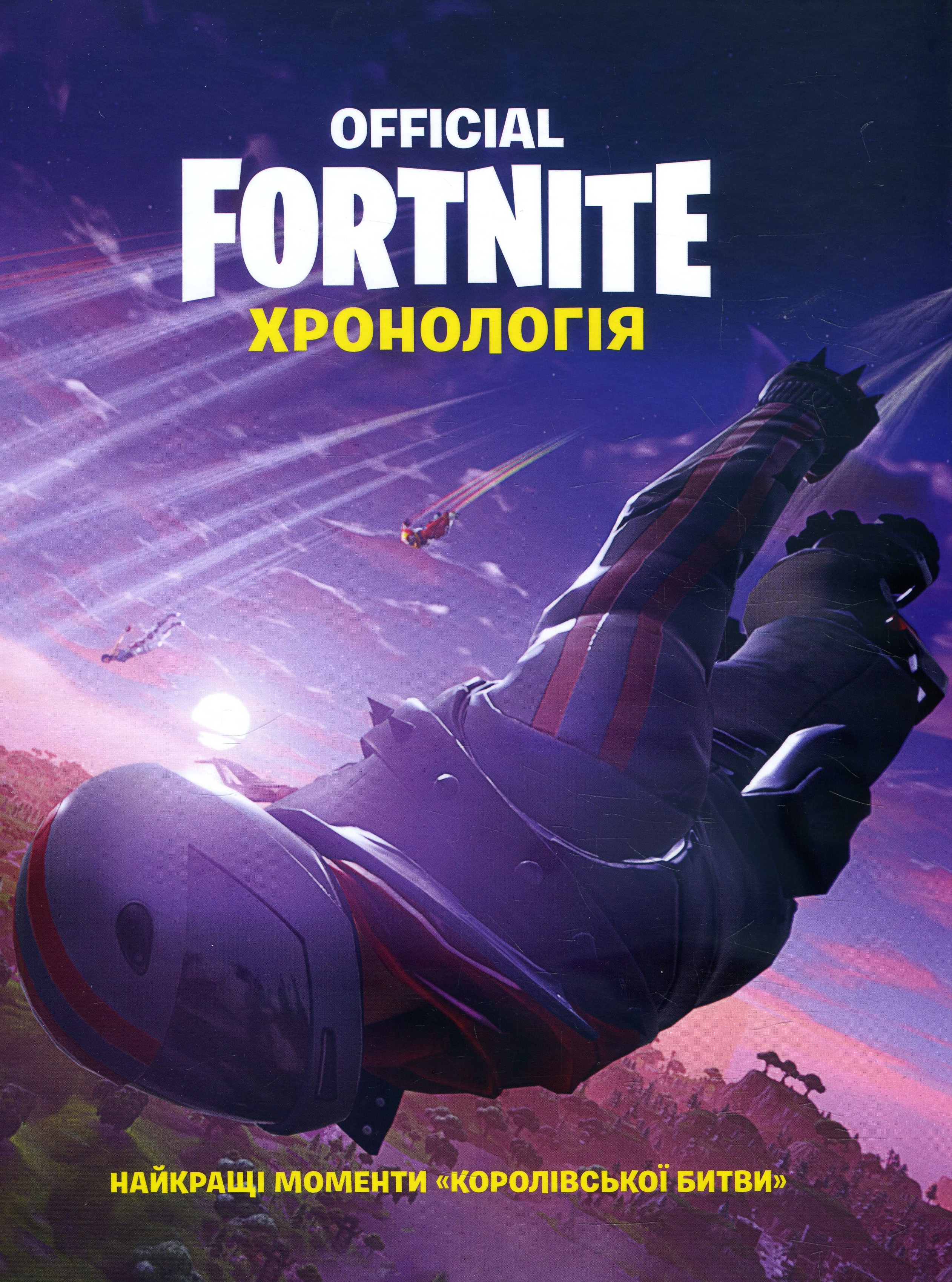 

Fortnite Official. Хронологія - (978-617-7688-96-8)