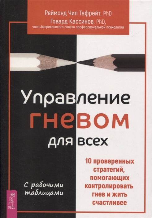 

Управление гневом для всех. 10 проверенных стратегий, помогающих контролировать гнев и жить счастливее - Говард Кассинов, Рэймонд Чип Тафрейт (978-5-9573-3642-6)