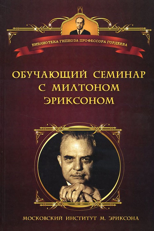 

Обучающий семинар с Милтоном Эриксоном - (978-5-906364-09-8)