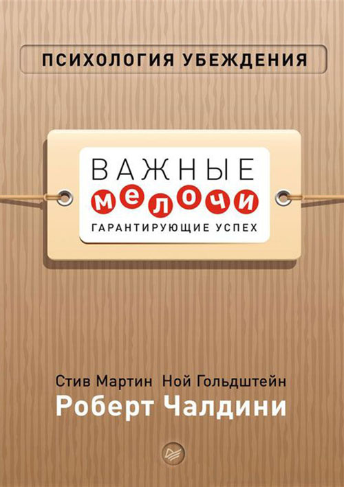 

Психология убеждения. Важные мелочи, гарантирующие успех - Ной Гольдштейн, Роберт Чалдини, Стив Мартин (978-5-4461-1719-2)