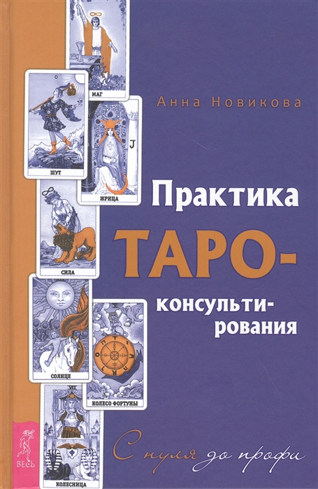 

Практика Таро-консультирования. С нуля до профи - Анна Новикова (978-5-9573-3651-8)