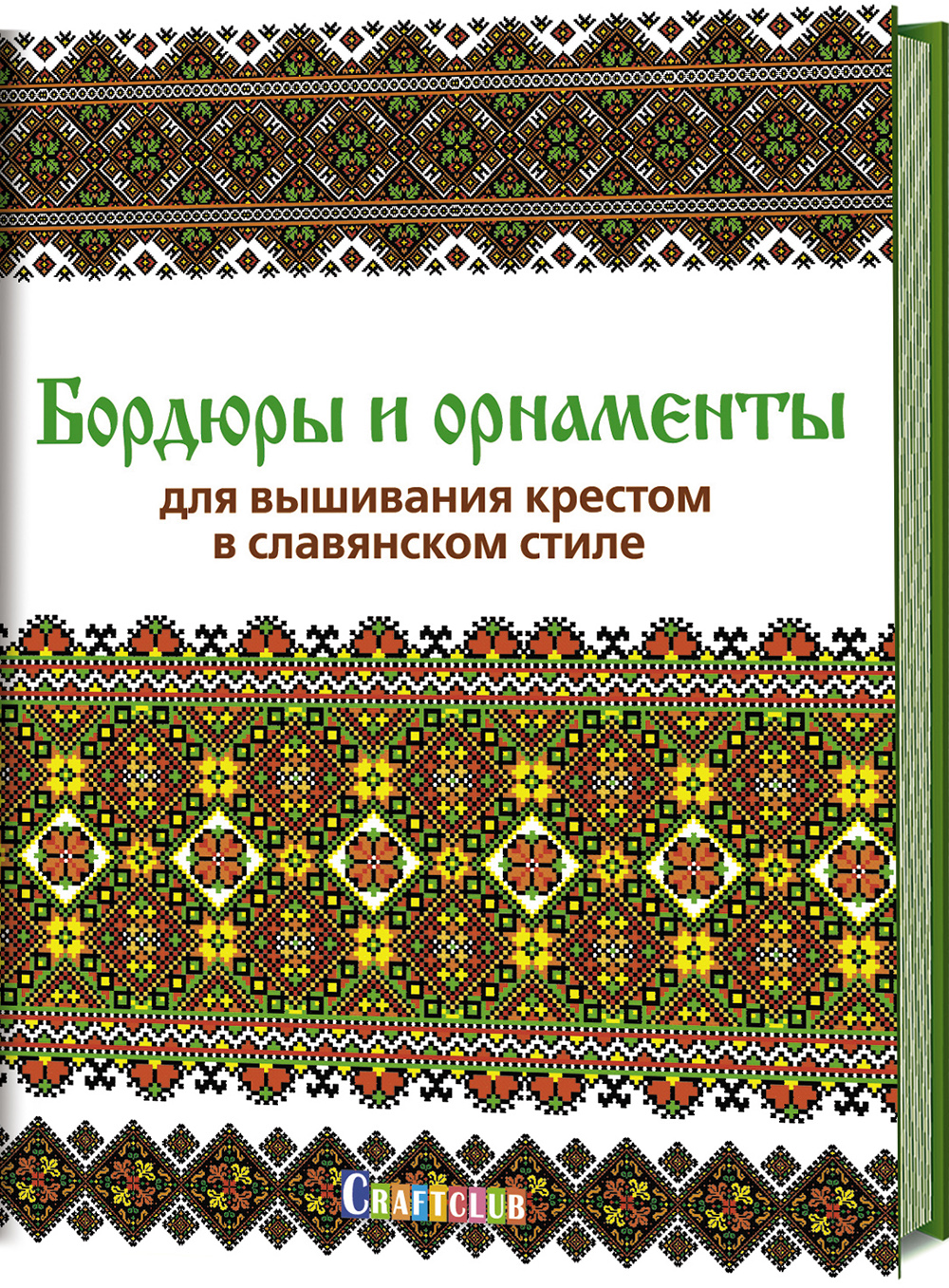 

Бордюры и орнаменты для вышивания крестом в славянском стиле - (978-5-00141-069-0)