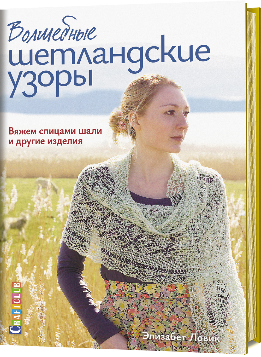 

Волшебные шетландские узоры. Вяжем спицами шали и другие изделия - Элизабет Ловик (978-5-00141-074-4)