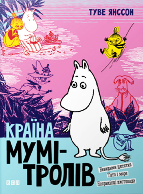 

Країна Мумі-тролів. Книга третя. Невидиме дитятко. Тато і море. Наприкінці листопада - Туве Янссон (978-617-679-648-0)